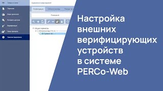 Настройка внешних верифицирующих устройств в системе PERCo-Web