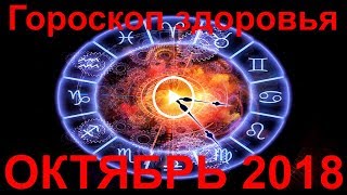 ГОРОСКОП ЗДОРОВЬЯ НА ОКТЯБРЬ 2018