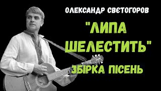 Те, що любе для Вас, зібрав докупи: «Липа", «Заметіль», «Не можу не цілувати», «Ти прийди, кохана»..