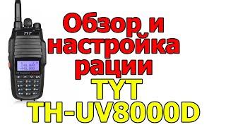 Обзор и настройка рации TYT TH-UV8000D