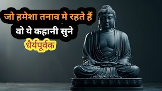 जो हमेशा तनाव और चिंता मे रहते हैं वो ये कहानी सुने#Buddhist story on mindset in life