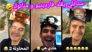 ستانلي يقلد منانوك وفاردينيو جابه فووووور😂قتلني بالضحك🤣🇩🇿