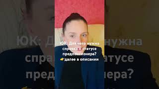 ЮК: Для чего нужна справка о статусе предпенсионера?👉читаем далее в описании