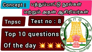 Test no 8 | Top 10 questions of the day | Tnpsc | பத்துப்பாட்டு நூல்கள்