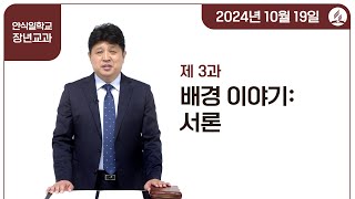 [교과] 4기 3과 배경 이야기: 서론 - 양동욱 목사