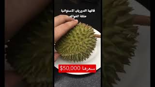 فاكهة سعرها 50,000 $  تسمى ملكة الفواكه | اغلى انواع الفواكه في العالم موجودة في #ماليزيا