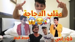 مقلب المشاهير #3 الحلقة الثالثة : ريان مجرم قيمز ، وفوراس ! مجرم قيمز فصل علينا !!