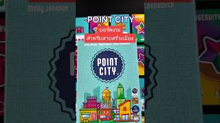 บอร์ดเกมสำหรับสายสร้างเมือง #PointCity #bgnsquad #บอร์ดเกม #สร้างเมือง #Simulator