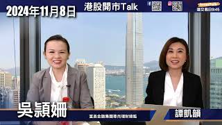 【開市Talk】港股美股短期內續造好｜美股炒至12月中旬 港股上望22,000點｜Tsla nvda不估頂 繼續看好｜蘋果需審慎｜港股睇好 惟內房內銀短炒可止賺｜吳頴姍 (8/11/2024)