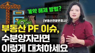 부동산 PF 이슈, 수분양자라면 이렇게 대처할 수 있습니다 | 부동산전문변호사 조세영