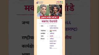 मकरंद देशपांडे बायोग्राफी/Makarand Deshpnde biography in Marathi #biography #viral #shorts #Makarand