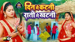 #Video कटनी का धांसू सांग | दिन में कतनी राती में खटनी | #Khushboo_Raj |RK Nishad | Dhobi Geet 2023