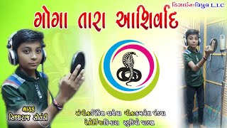 goga tara aasirvad || siddharajsinh solanki rajput||ગોગા તારા આશીર્વાદ