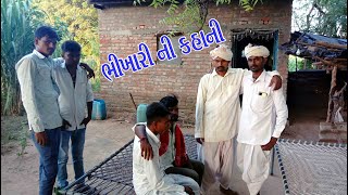 ભીખારી બન્યો અમીર (ભાગ:-૨)//Bhikhari Banyo Amir (Part:-2)//jay babari comedy Video