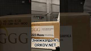 GGG 55gr зі знижками #orkovnet #зсу #ar15 #anderson #ар15 #патрони #набої #ggg #5,56 #bullet #патрон