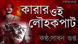 স্বাধীনতা সংগ্রামীর গলায় শুনুন কারার ওই লৌহকপাট | Karar Oi Louho Kopat- Nazrulgeeti ft. Sadhan Gupta