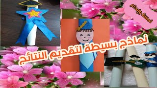 نماذج سهلة وبسيطة في إعطاء النتائج