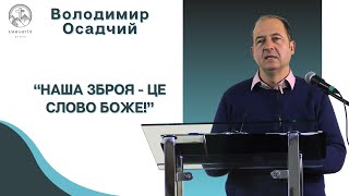 "Влада у слові" | Володимир Осадчий | Проповідь