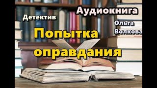 Аудиокнига. Попытка оправдания. Детектив