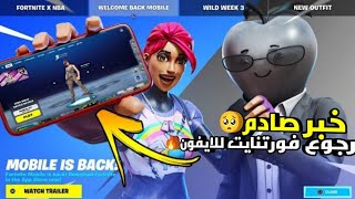 خبر صادم من فورتنايت 😔 رجوع فورتنايت لجوالات الايفون🔥  Fortnite