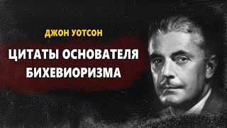 Джон Уотсон | Основатель бихевиоризма  | Цитаты