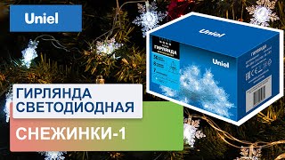 Гирлянда светодиодная Снежинки-1 (7 м) Uniel ULD-S0700-050/DTA White Snowflakes-1 07930