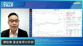 【MorningTalk】恒指曾跌超過600點｜美國大選開始點票 美期升逾1% Bitcoin破頂｜港股留意科技指數｜譚智樂 富途首席分析師（6/11/2024）