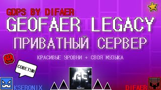 GDPS | GEOFAER LEGACY ПРИВАТНЫЙ СЕРВЕР [GEOMETRY DASH]