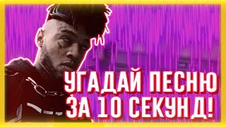 УГАДАЙ ПЕСНЮ ЗА 10 СЕКУНД | ЧАСТЬ 40 | НЕ ТОЛЬКО НОВАЯ ШКОЛА