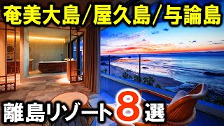 奄美大島/屋久島/与論島のおすすめ離島リゾートホテル8選！旅行や観光におすすめの宿を紹介！