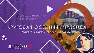 Мастер-класс Анастасии Рахмановой «Круговая осенняя гирлянда»