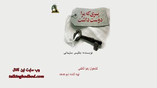 کتاب صوتی: پسری که مرا دوست داشت