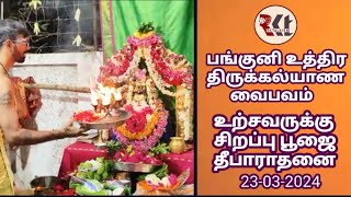 23 03 2024 URCHAVAR SPECIAL POOJAI #பங்குனி உத்திர திருக்கல்யாண வைபவம்