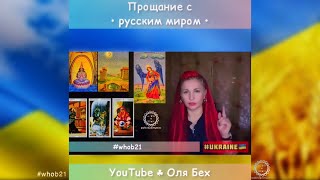 ❗️прощание с русским миром🇺🇦𝟖-й день полномасштабного вторжения рф 🇺🇦записьо от 𝟎𝟒/𝟎𝟑/𝟐𝟐