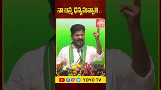 నా జన్మ ధన్యమవ్వాలి ..CM Revanth Reddy Speech | Congress Meeting | YOYO TV Channel