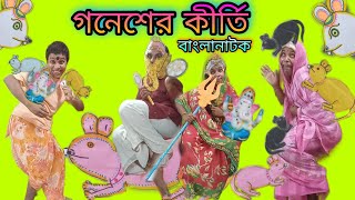 Ganesh-er Kirti | Bangla Natok New | Bengoli  Comedy Stories | Bangla Funny Video 2023.