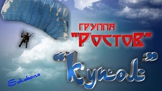 группа РОСТОВ "КУПОЛ "