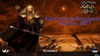 The Lord of the Rings: War of the Ring Компания Сил Света №3