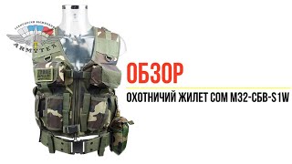 Охотничий жилет Сом М32-СБВ-S1W, комплект, woodland