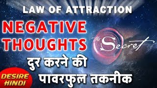 अपने दिमाग से नेगेटिव वातो को कैसे निकाले | HOW TO REMOVE NEGATIVE THOUGHTS LAW OF ATTRACTION