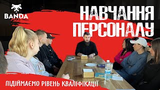 Банда Піца: як покращити кваліфікацію персоналу?