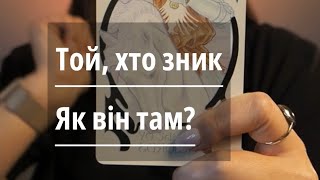 💔ТОЙ, ХТО ЗНИК. Як він там?