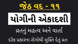 યોગીની એકાદશી | અગીયારસ | Yogini Ekadasi | #liveauniquelife | જેઠ વદ અગીયારસ