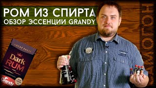 Делаем РОМ из САМОГОНА с помощью эссенции GRANDY | Как просто сделать ром в домашних условиях