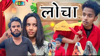 Locha | लोचा | surjapuri comedy video 2024 | Tufani Comedy | Lovely fun joke |LFJ