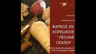 Урок 2. КОРЕШКИ. ПРАКТИЧЕСКАЯ РАБОТА №1. ГОТОВИМ ИЗ КОРЕШКОВ ПОСТНОЕ  ЖАРКОЕ  " ЛЕСНАЯ СКАЗКА "