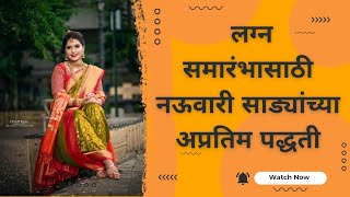 Types of Nauvari Saree draping for wedding & function|नऊवारी साड्यांच्या अप्रतिम पद्धती