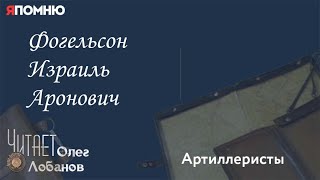 Фогельсон Израиль Аронович. Проект "Я помню" Артема Драбкина. Артиллеристы