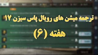 ترجمه میشن های رویال پاس سیزن 17 هفته 6