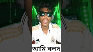 টুডে টুট না লাগাইয়া বললো কোক🤣 #shorts #shortvideos #shortsviral #funny #trending #shortsviral #roki